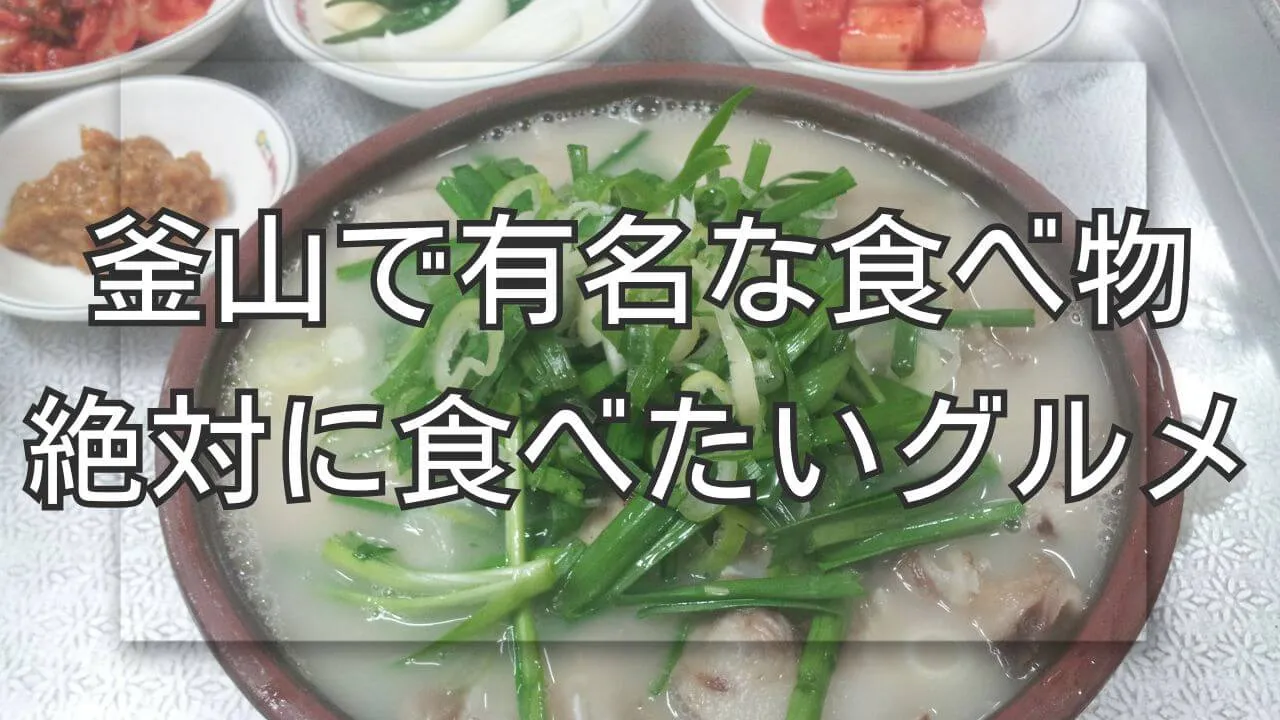 釜山で有名な食べ物はこれ！観光で外せない絶品名物グルメ特集