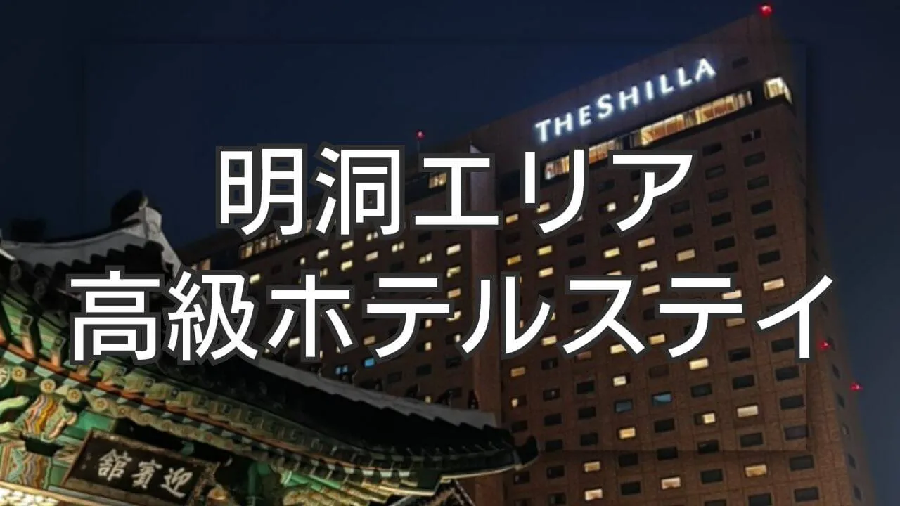 明洞のホテルで高級ステイ体験、ワンランク上のおすすめ厳選人気宿