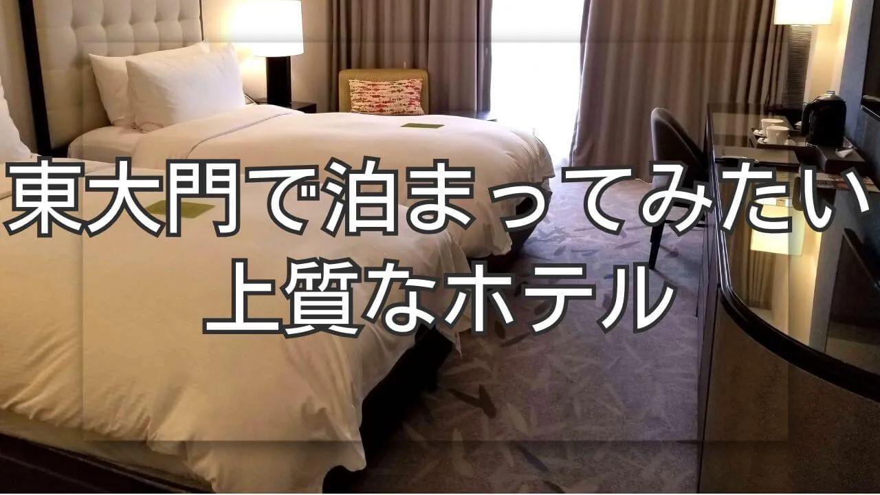 東大門のホテルで新しい旅体験！泊まってみたい上質な滞在先
