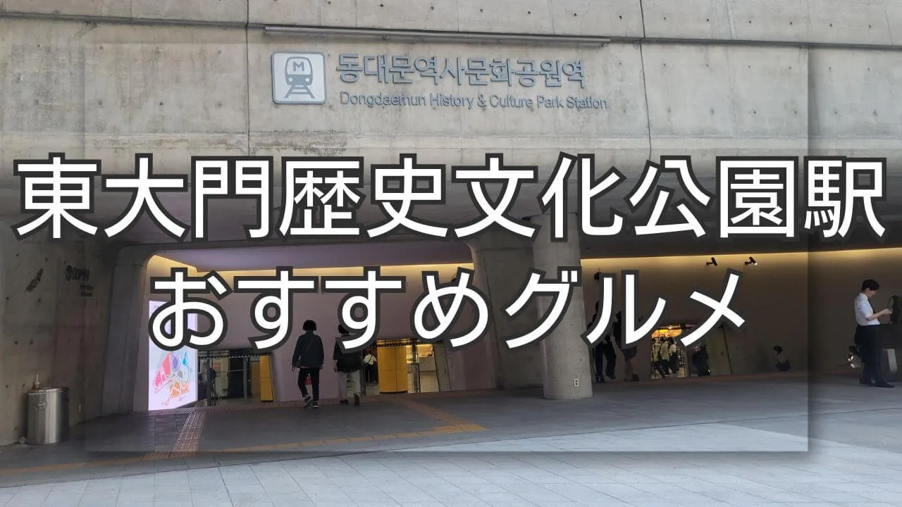 東大門歴史文化公園駅グルメ探訪！おすすめ店と食の楽しみ方