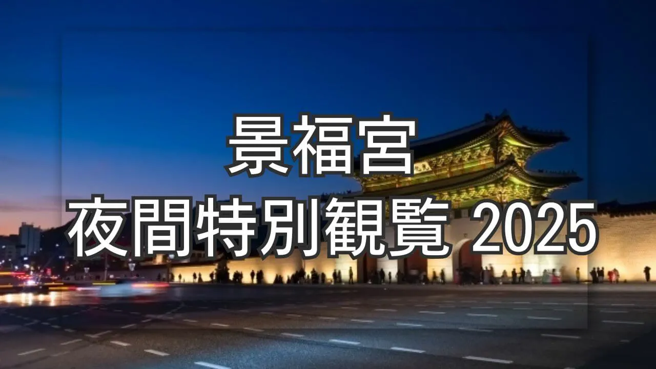 景福宮の夜間特別観覧2025、チケット購入と見どころまとめ