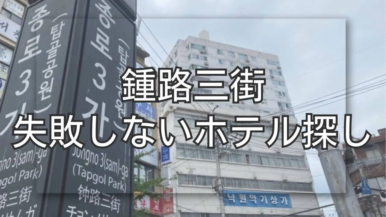 鍾路三街のホテル探しはココ！失敗しない宿選びと街の魅力
