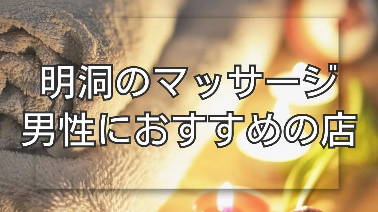明洞のマッサージで男性におすすめの7店！相場や効果も紹介