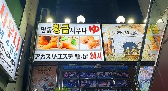 明洞のマッサージでおすすめは黄金サウナ