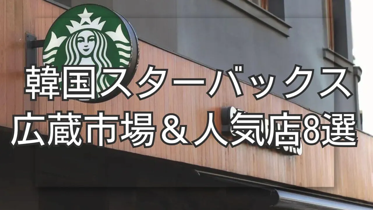 広蔵市場のスタバ＆韓国の人気店8選！寄り道したくなるカフェ巡り