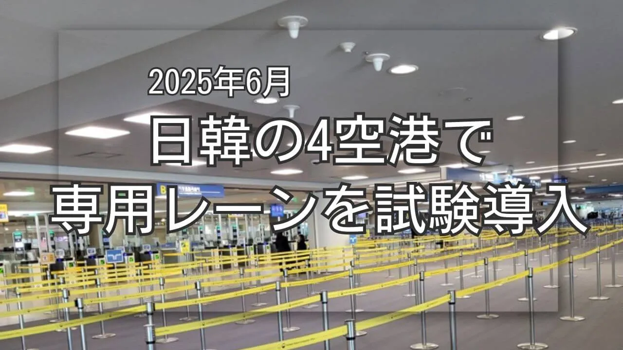日韓の4空港(羽田・福岡・金浦・金海)で専用レーンを試験導入