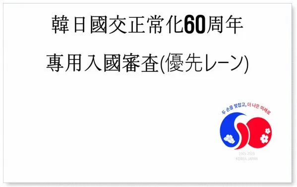 日韓国交正常化60周年・専用入国審査(優先レーン)