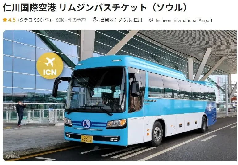 仁川空港のリムジンバスの予約