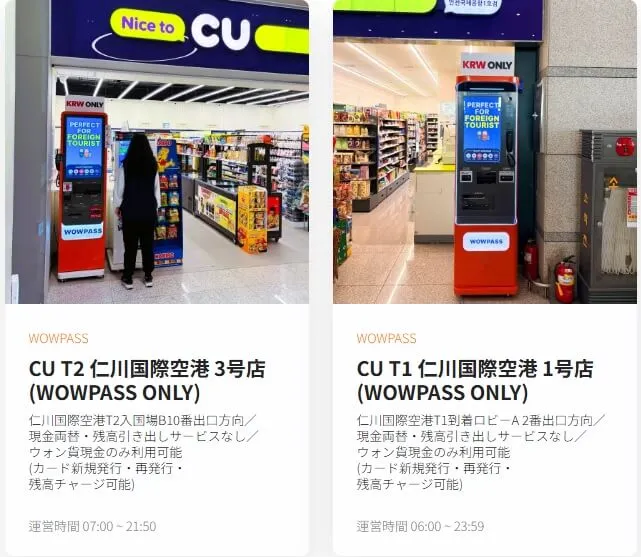 仁川空港でのwowpassの発行・設置場所