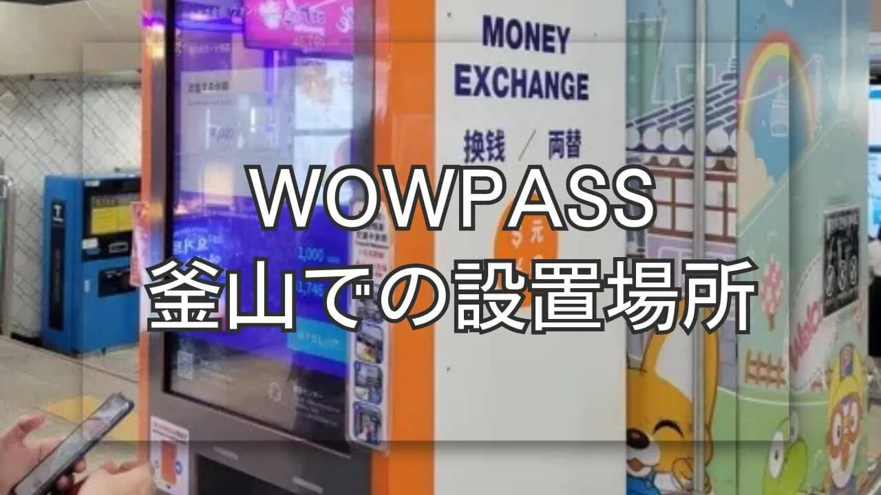 WOWPASS釜山での設置場所早わかり！ホテル・港・観光地一覧