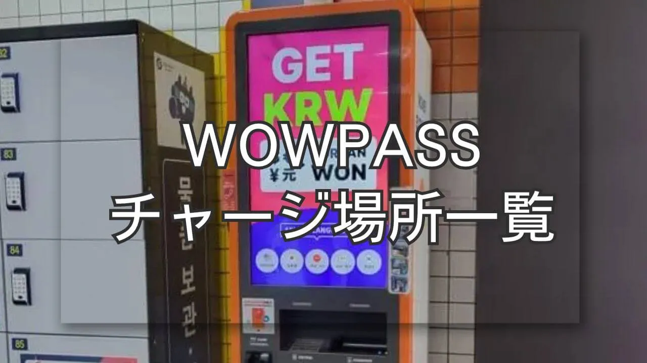 WOWPASSを仁川国際空港で購入する方法とチャージ場所一覧