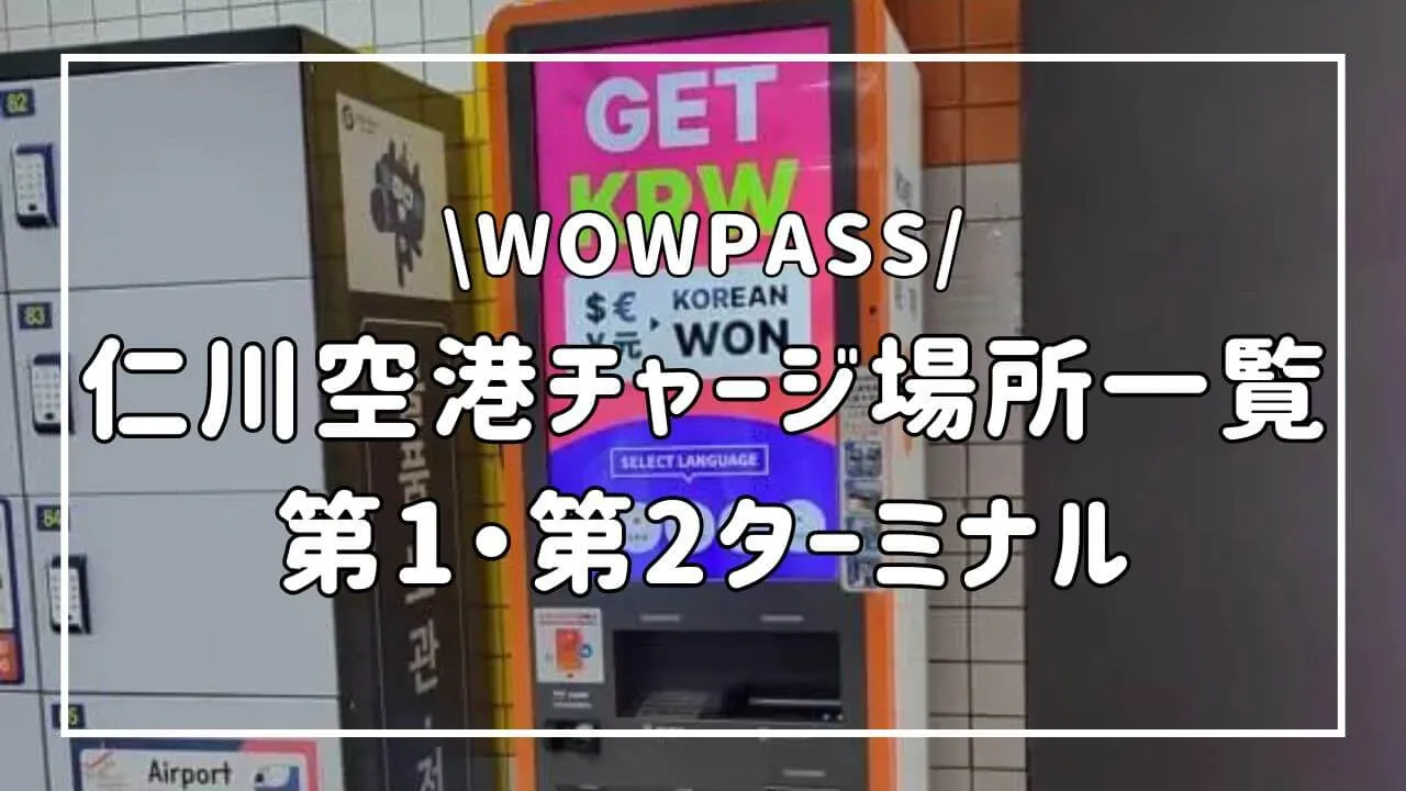 【3分でわかる】WOWPASS仁川国際空港のチャージ場所と使い方