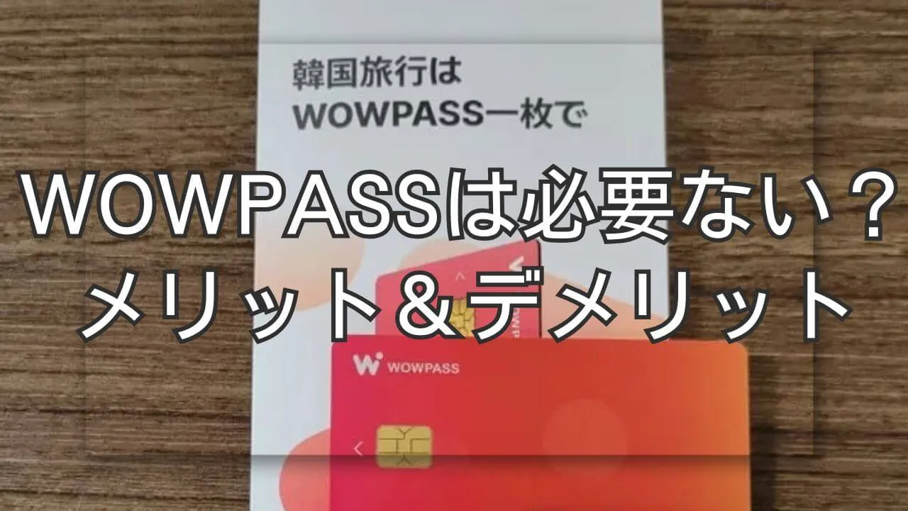 WOWPASSは必要ない？メリットとデメリット・使い方を再確認