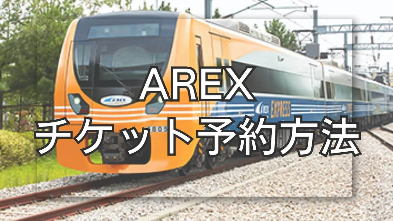 AREXのチケット予約方法と買い方、空港からの移動をスマートに