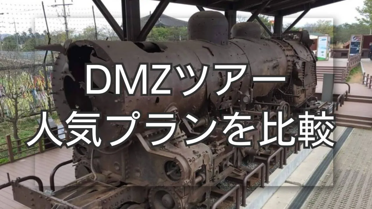 DMZツアーのおすすめはどれ？料金・日本語ガイド・人気プラン比較