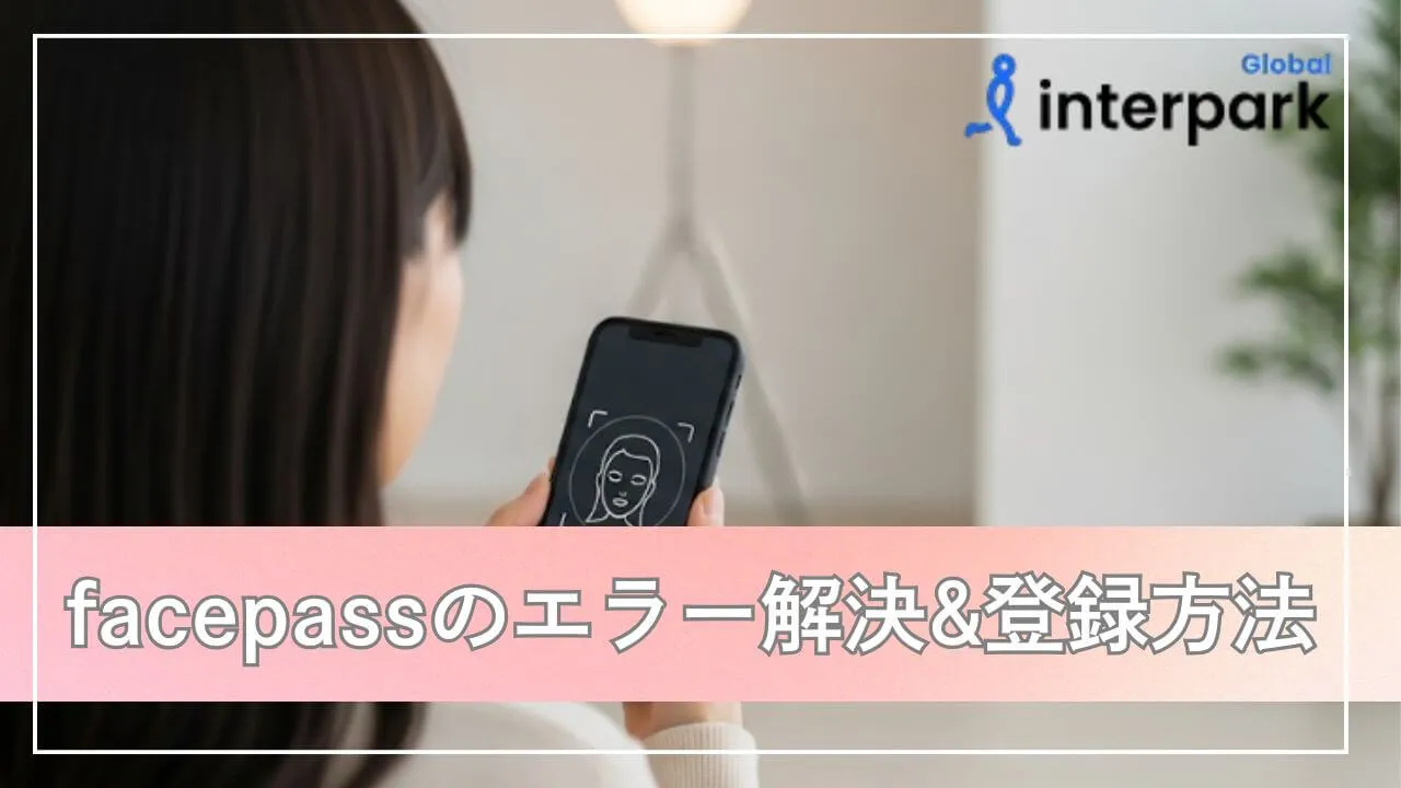 インターパーク(NOL)フェイスパスのエラー解決と登録方法