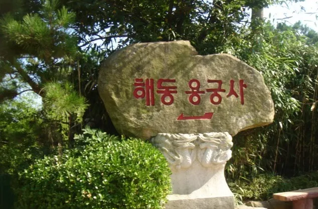 海東龍宮寺の読み方と韓国語
