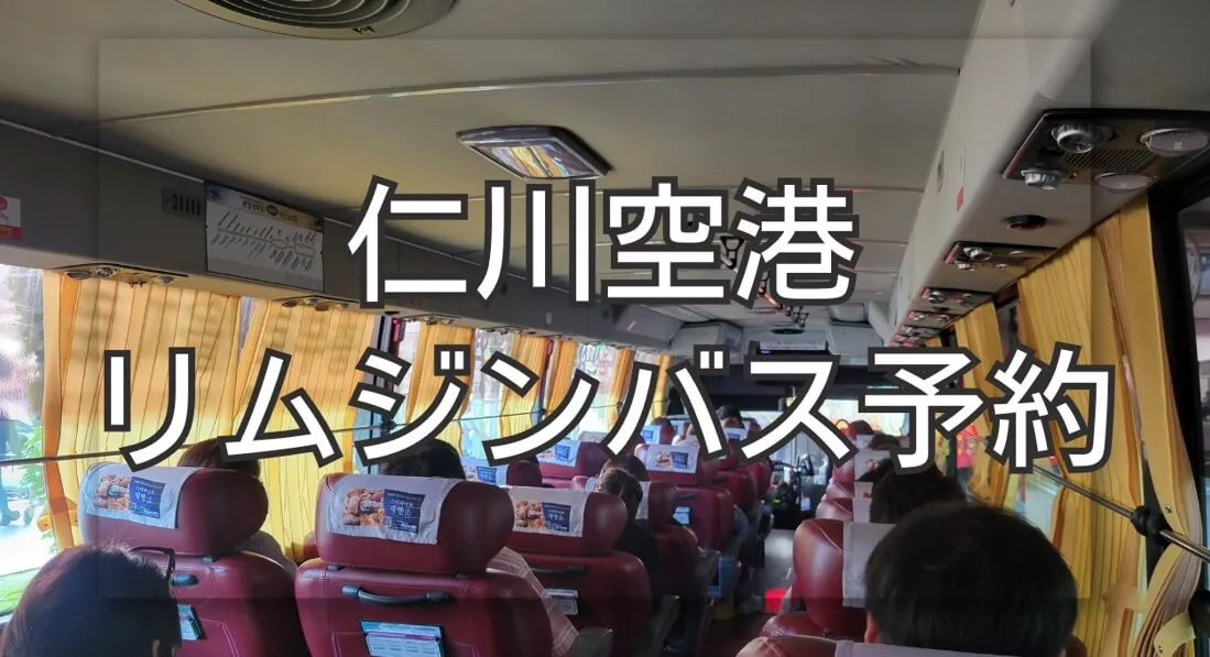 仁川空港リムジンバス予約＆チケットの買い方、これで迷わない！
