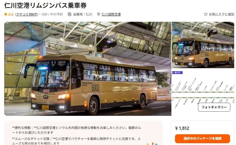 仁川空港リムジンバスオンラインでの事前予約方法