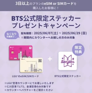 エアトリのeSIMのBTSステッカーキャンペーン