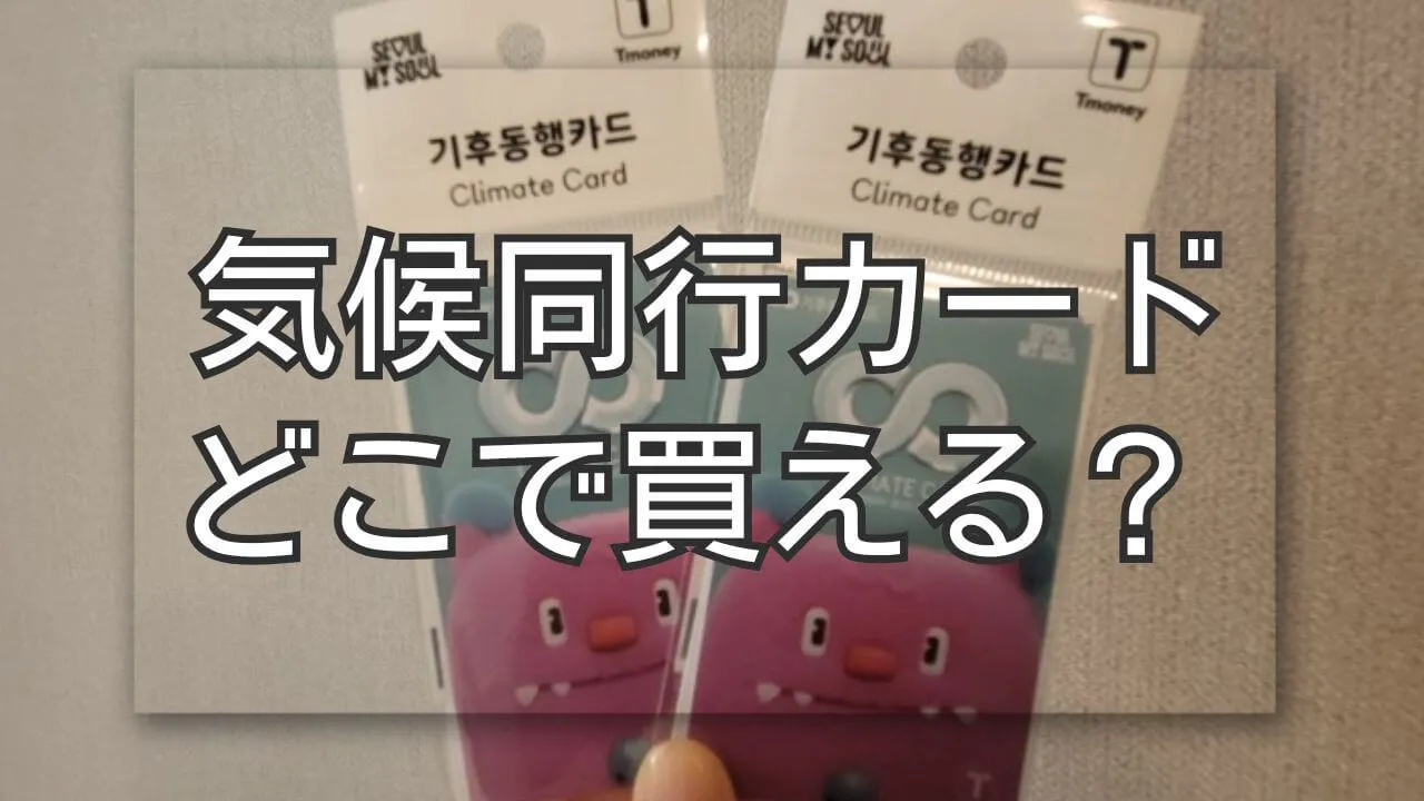 気候同行カードはどこで買える？買い方の手順と注意点