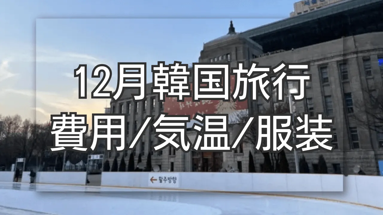 韓国旅行は12月が安い？料金相場と服装・持ち物の冬の対策