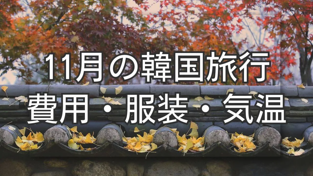 11月の韓国旅行は安い？費用から持ち物・服装の悩みを解決！