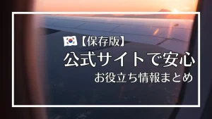 【保存版】韓国旅行で失敗しない秘訣！予約・情報収集に役立つ公式サイト10選