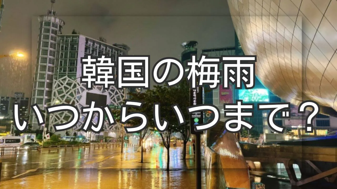 韓国の梅雨はいつからいつまで？旅行前に知る地域別の雨の傾向