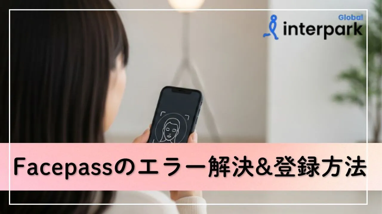 インターパーク(NOL)フェイスパスのエラー解決と登録方法