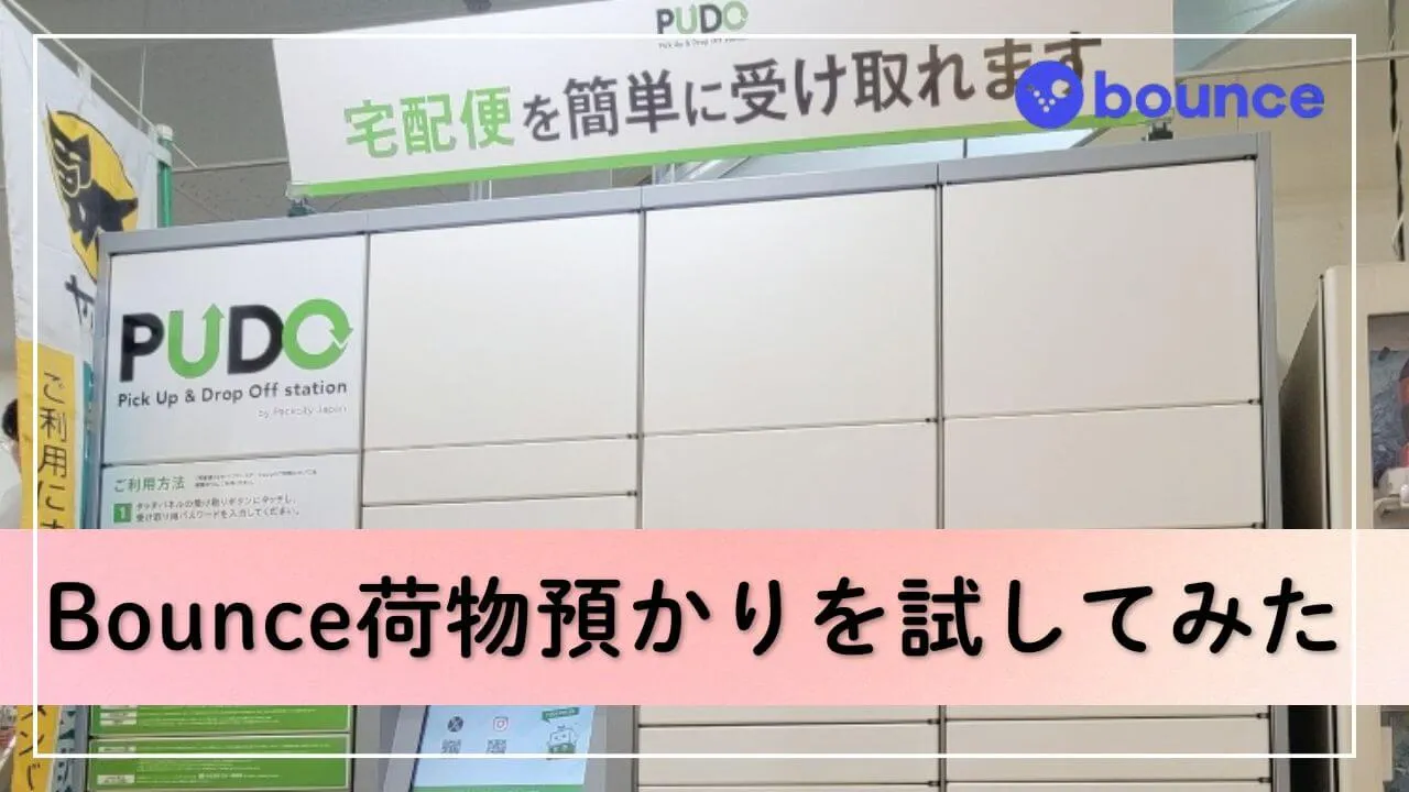 韓国で利用する前に！Bounceの荷物預かりを日本で試してみた