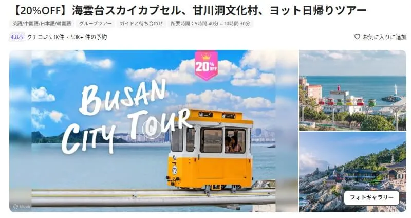 海雲台スカイカプセル割引チケットの入手方法