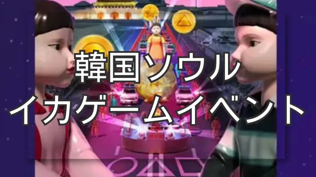 韓国ソウル・イカゲームのイベントはいつまで？開催期間と場所
