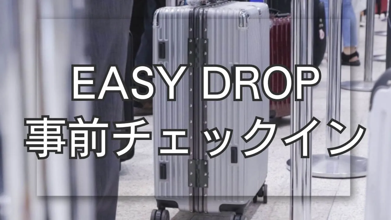 EASY DROPで事前チェックイン！対応航空会社と使い方