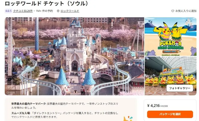 klookでのロッテワールドチケット予約