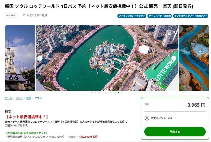 楽天でロッテワールドのチケットを確保