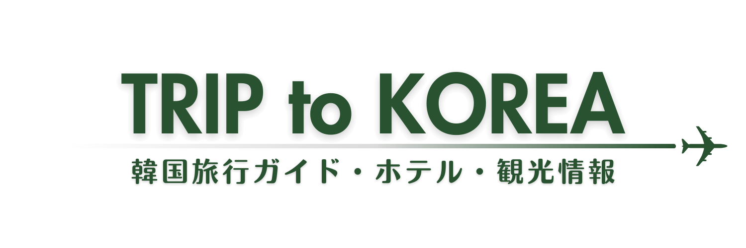 韓国旅行ガイド＆ホテル・観光情報｜Trip to KOREA