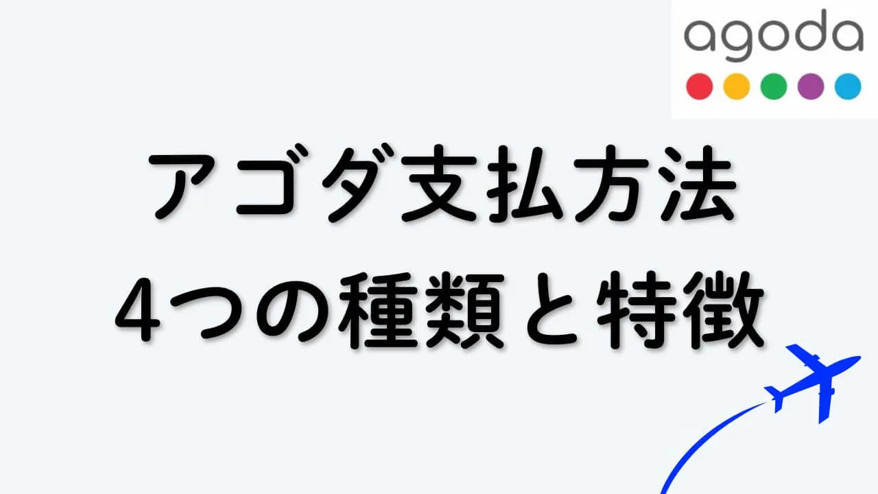 Agoda(アゴダ)の支払い、4つの方法と全パターンを比較