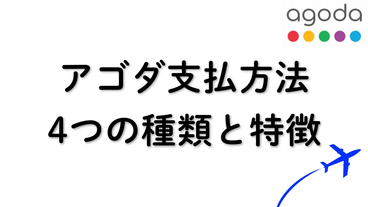 Agoda(アゴダ)の支払い、4つの方法と全パターンを比較