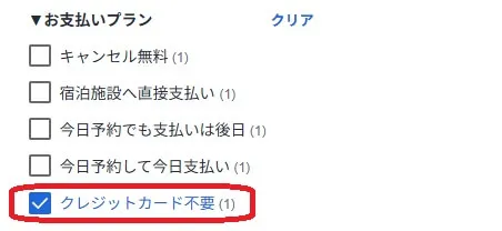 agoda(アゴダ)便利な「クレジットカード不要」検索
