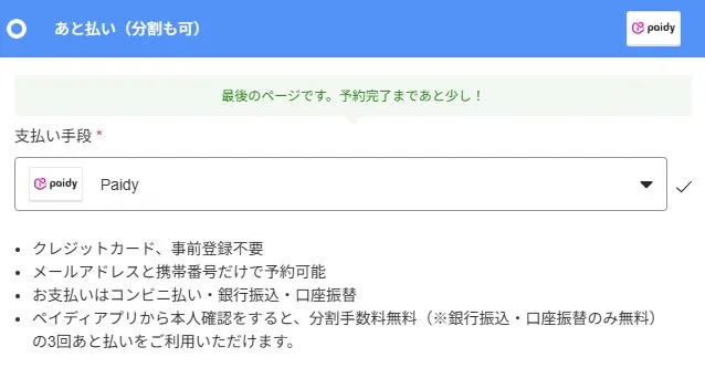 agoda(アゴダ)アゴダの支払いでペイディは使えるのか
