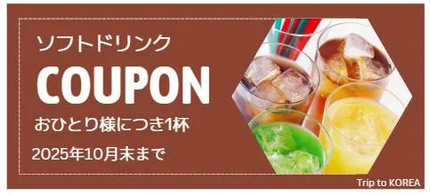 仁川家のソフトドリンククーポン