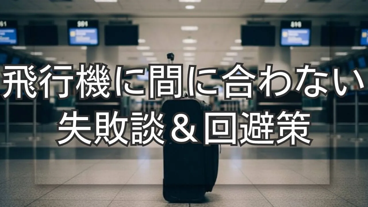国際線1時間前の到着では間に合わない？失敗談と回避策