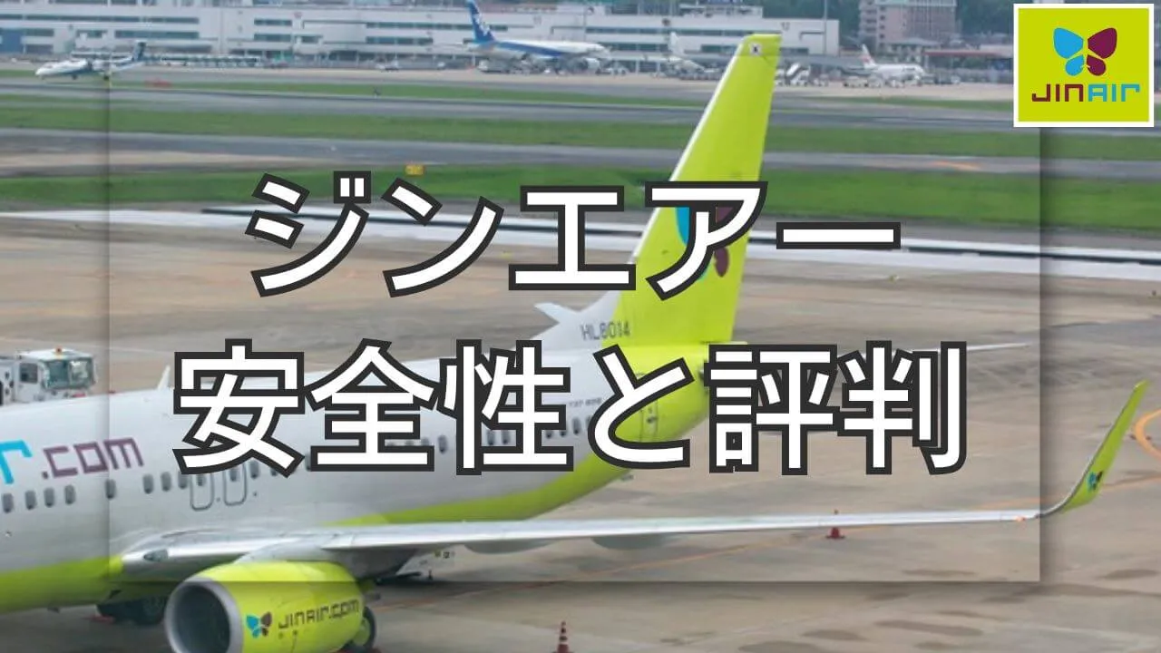 ジンエアーの安全性は大丈夫？予約前に知っておきたい全てのこと