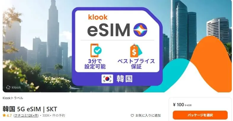 klookのeSIMの使い方と評判|設定方法