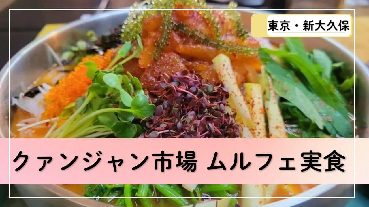 新大久保クァンジャン市場のメニューを実食！予約必須の人気店