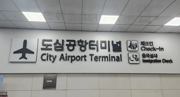 ソウル駅で事前チェックイン航空会社利用時の注意点