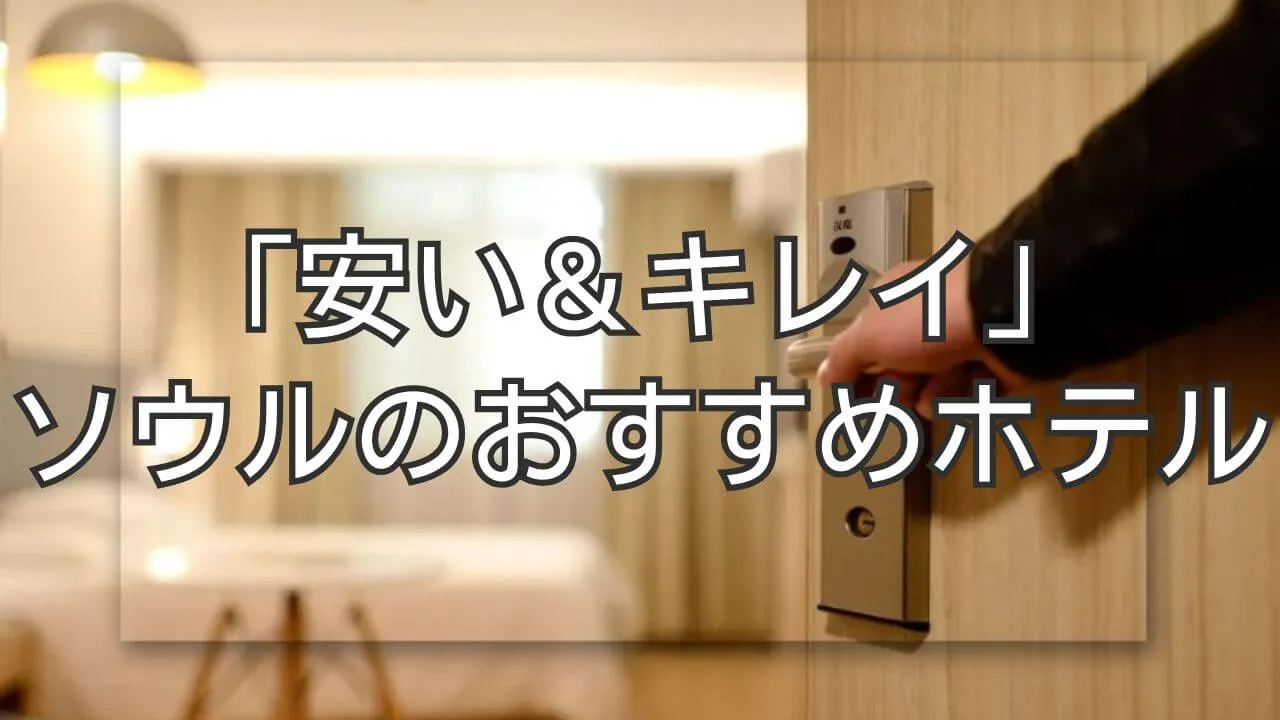 ソウルのホテルは「安い・きれい」が新常識！次も泊まりたいリスト7選