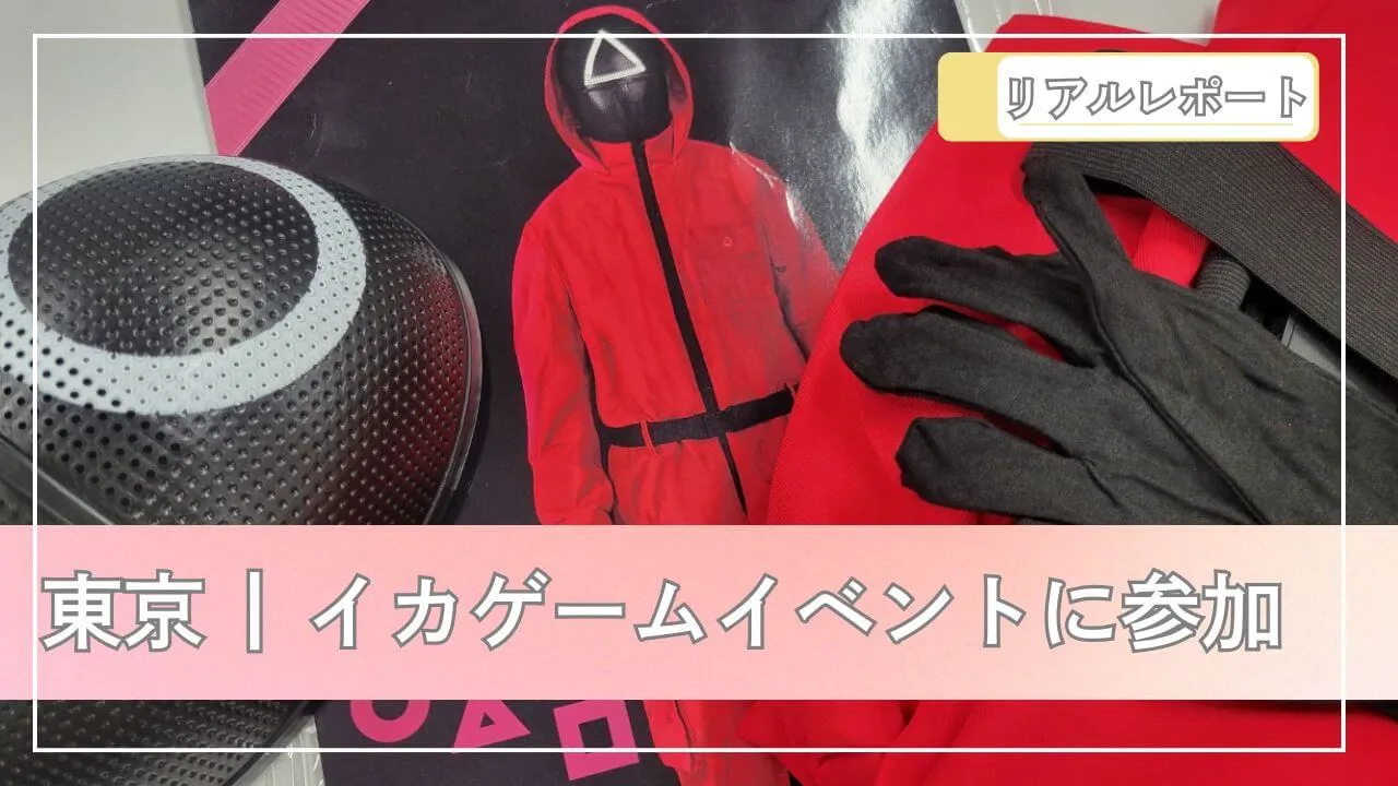 【体験レポ】イカゲーム東京・渋谷のイベント！日本の熱狂をレポート