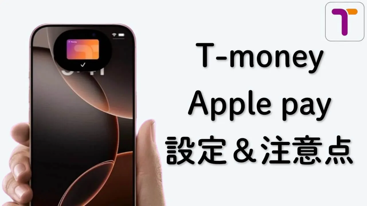 T-moneyをiPhoneのApple payで！設定と注意点